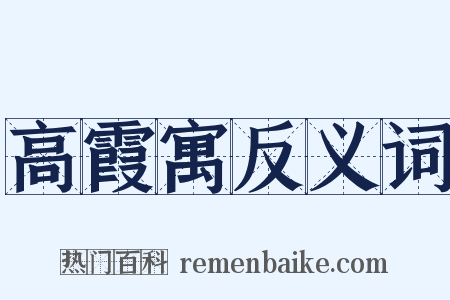 高霞寓反义词是什么意思的图片